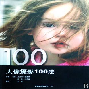 人像摄影100法丹尼尔·勒查努人像摄影摄影技术书籍正版中国摄影出版社