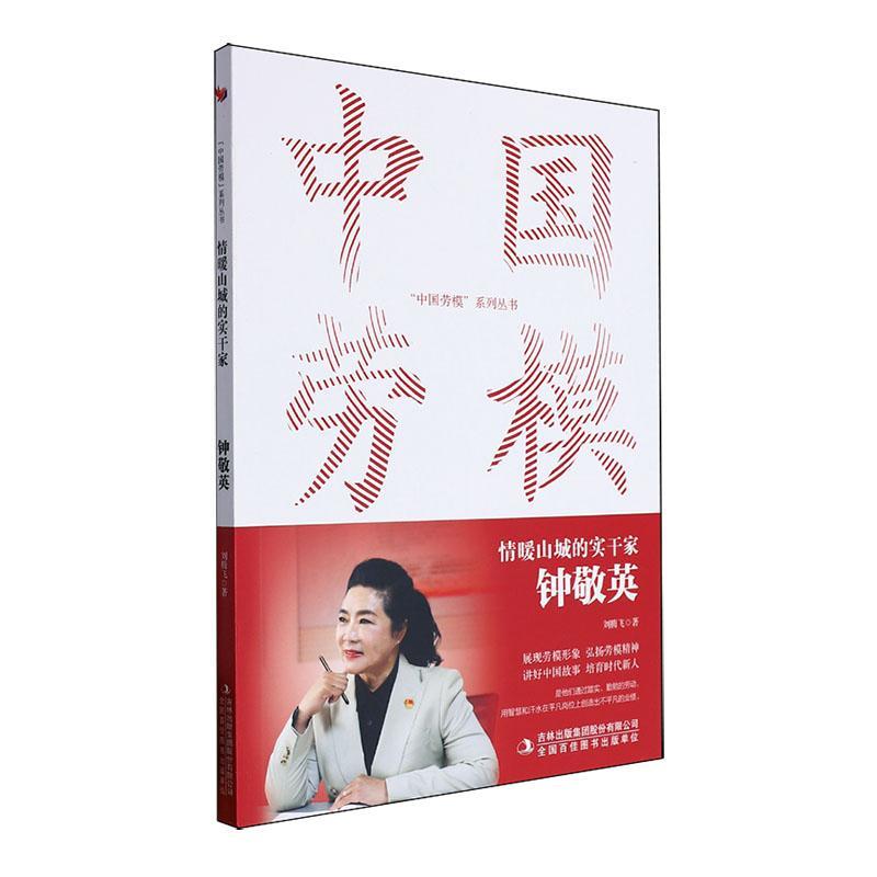 正版情暖山城的实干家(钟敬英)/中国劳模系列丛书刘腾飞书店传记吉林出版集团股份有限公司书籍 读乐尔畅销书