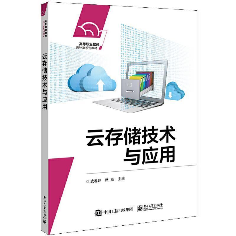 正版包邮 云存储技术与应用(高等职业教育云计算系列教材)武春岭书店计算机与网络电子工业出版社书籍 读乐尔畅销书