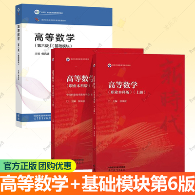 高等数学 职业本科版 上册+下册+基础模块 第6六版侯风波 新时代高职数学系列教材应用高等数学 高等教育出版社 书籍正版