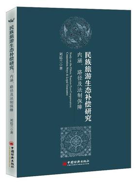 正版民族旅游生态补偿研究:内涵、路径及法制保障:connotation, ways & lega刘廷兰书店旅游地图中国经济出版社书籍 读乐尔畅销书