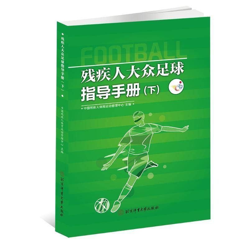 残疾人大众足球指导手册:下 中国残疾人体育运动管理中心   体育书籍北京体育大学出版社