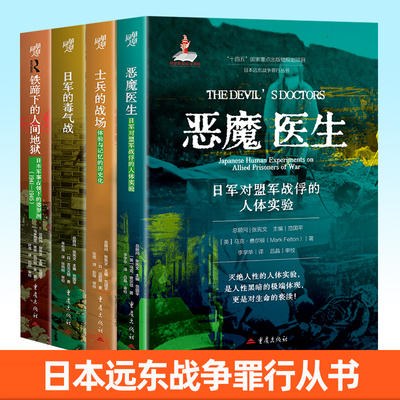 任选】日本远东战争罪行从书 铁蹄下的人间地狱+恶魔医生+日军的毒气战 揭秘日本侵略者隐秘暴行 南京大屠杀张纯如浩劫历史书正版