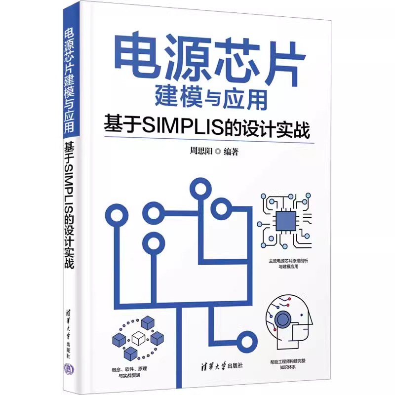正版 电源芯片建模与应用 基于SIMPLIS的设计实战 周思阳 建模软件元器件补偿电路原理分析设计书 清华大学书籍 9787302637035