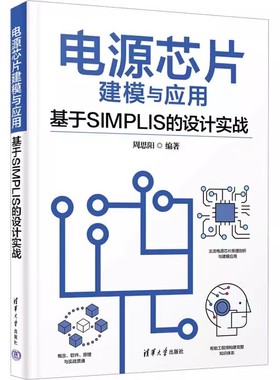 正版 电源芯片建模与应用 基于SIMPLIS的设计实战 周思阳 建模软件元器件补偿电路原理分析设计书 清华大学书籍 9787302637035