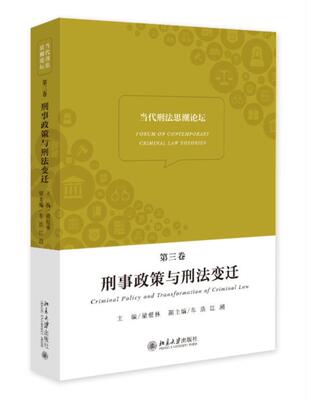正版包邮 当代刑法思潮论坛:第三卷:刑事政策与刑法变迁:Criminal policy and tra梁根林书店法律北京大学出版社书籍 读乐尔畅销