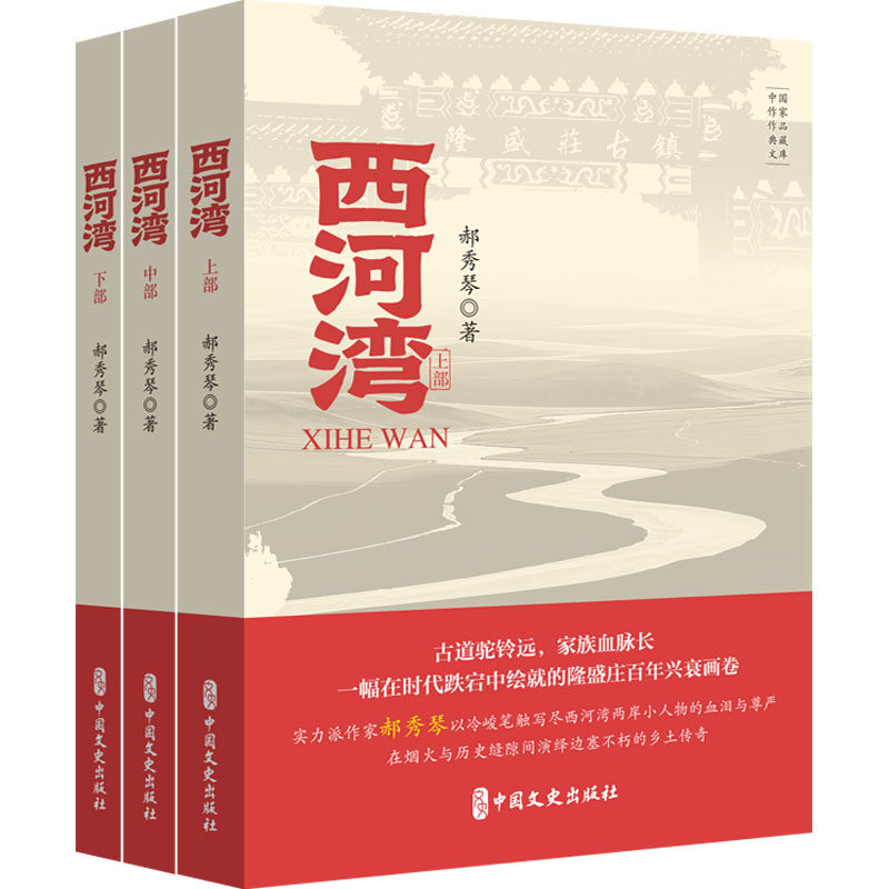 西河湾全3册 郝秀琴 聚焦清末塞北隆盛庄 铺展一幅多民族交融小人物挣扎求生的壮阔画卷 中国现当代文学随笔 书籍 中国文史出版社
