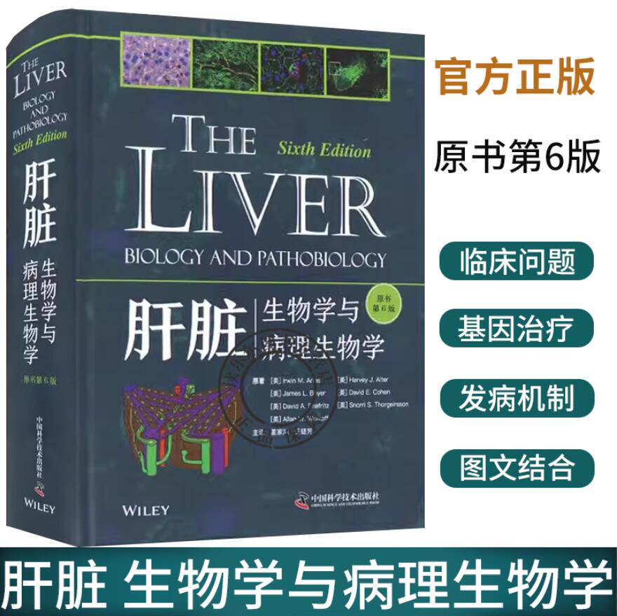 肝脏 生物学与病理生物学 原书第6六版 欧文 M 阿里亚斯等 原著 董家鸿 等主译 中国科学技术出版社 肝脏及肝病相关知识综合教科书