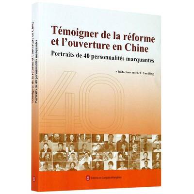 Témoigner de la réforme et l'ouverture en Chine:Portraits de 40 personnalites marquantes é_   传记书籍外文出版社