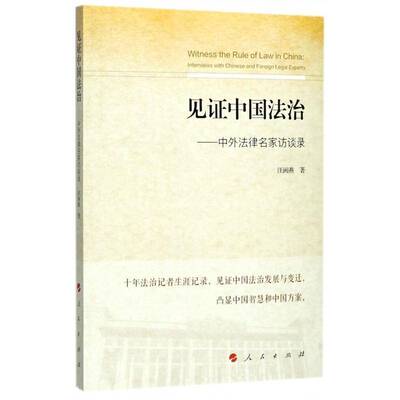 见证中国法治:中外法律名家访谈录:interviews with Chinese and foreign  汪闽燕 法律工作者访问记世界现代 法律书籍人民出版社