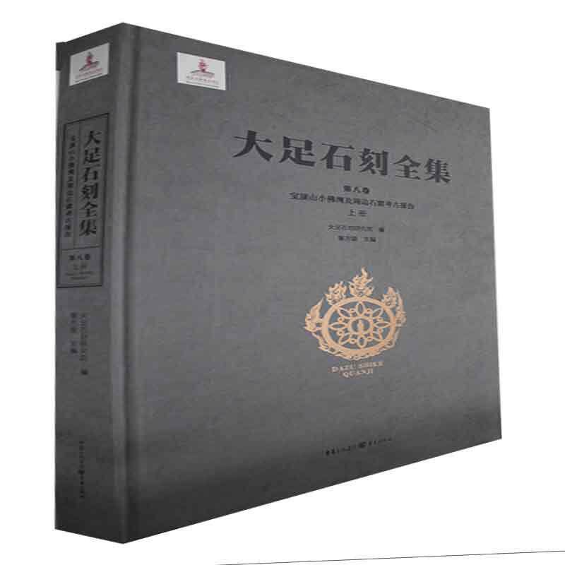 大足石刻全集:第八卷:上册:Vol. VIII:Part one:宝顶山小湾及周边石窟考古报告:Xiaofowan and surro 黎方银   历史书籍重庆出版社