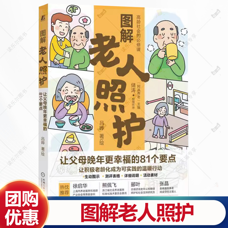 图解老人照护 让父母晚年更幸福的81个要点 吕晔 从衣食住到文化心理科学养老指南 中老年人养生书籍 机械工业出版社