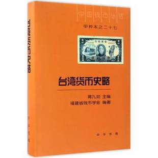 主编 史学理论社科 演化过程 台湾货币史略 中华书局 台湾地区历史货币 蒋九如 书籍 正版 银行学