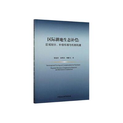 区际耕地生态补偿:区域划分、补偿标准与机制构建:regional division, compensation  梁流涛   农业、林业书籍中国社会科学出版社