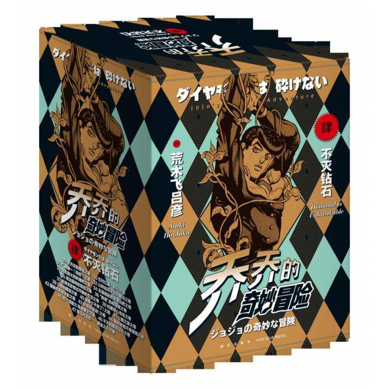 乔乔的奇妙冒险:四部:不灭钻石（全19册） 荒木飞吕彦   动漫与绘本书籍新星出版社