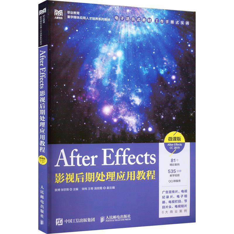 正版After Effects影视后期处理应用教程(微课版)(After Effects CC 2019)袁博书店计算机与网络人民邮电出版社书籍 读乐尔畅销书