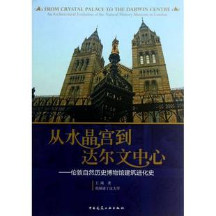 architectural evolu 王琦 从水晶宫到达尔文中心 建筑书籍正版 自然历史博物馆建筑设计伦敦 伦敦自然历史博物馆建筑进化史