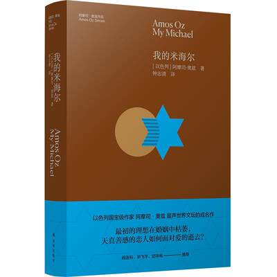 正版包邮 我的米海尔：以色列作家阿摩司·奥兹蜚声世界文坛的成名作（作家阎连科、毕飞宇、邱华栋）