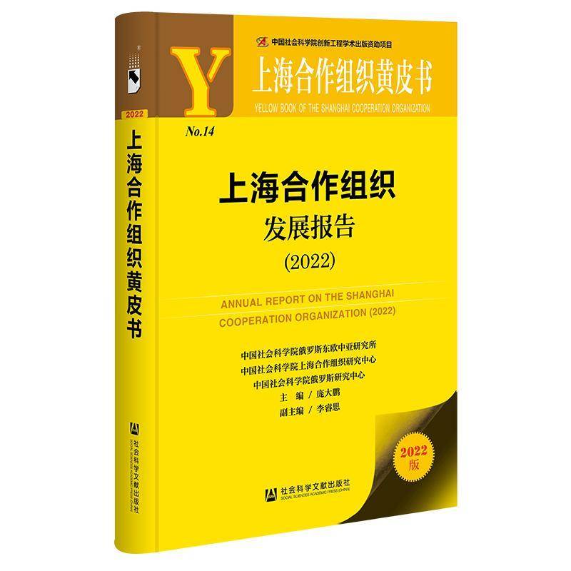 上海合作组织发展报告:2022:2022 庞大鹏   政治书籍社会科学文献出版社·当代世界出版分社