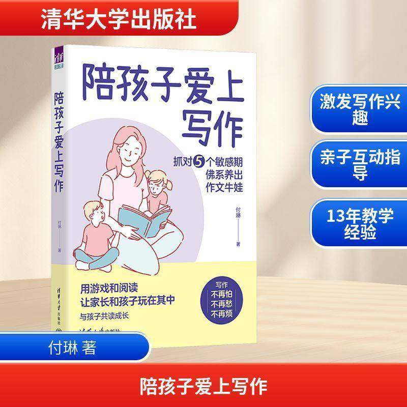 陪孩子爱上写作付琳 书籍正版清华大学出版社,书籍/杂志/报纸,大学教材,淘宝优惠券,粉丝福利购,淘宝优惠卷