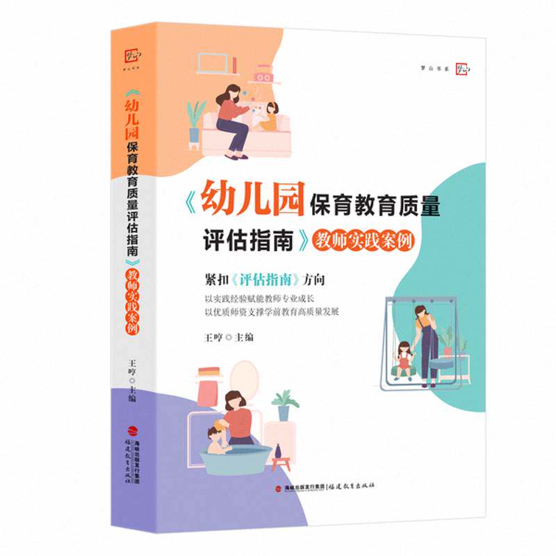 《幼儿园保育教育质量评估指南》教师实践案例王哼 书籍正版福建教育出版社