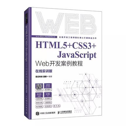 HTML5+CSS3+JavaScript Web开发案例教程 温谦 高等院校相关专业网页设计与制作 Web前端开发等课程教材9787115577542人民邮电