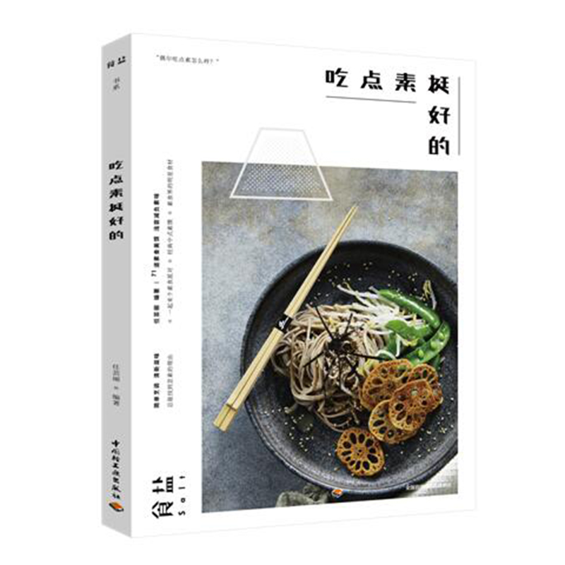 正版包邮 食盐 吃点素挺好的 任芸...