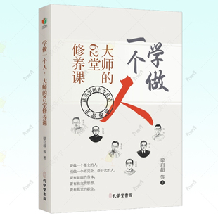 包邮 培等著国学大师亲授做人秘籍心灵修养 学做一个人：大师 梁启超蔡元 孔学堂书局 62堂修养课 正版