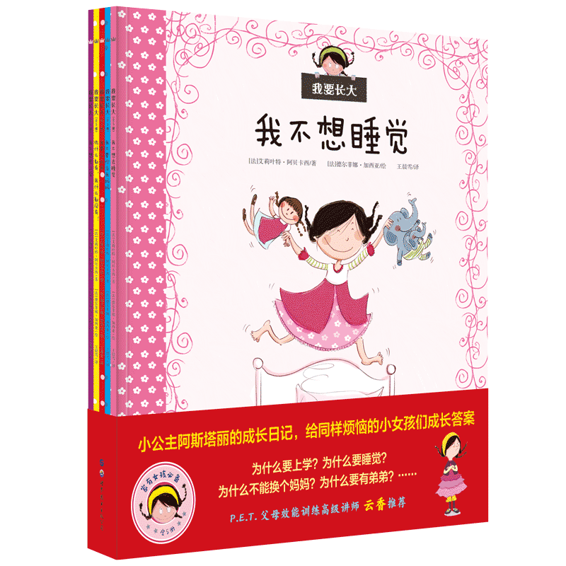 我要长大（全5册） 艾莉叶特·阿贝卡西   儿童读物书籍世界图书西安出版公司