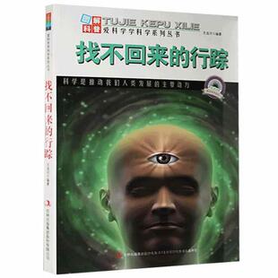 正版包邮  (四色）爱科学学科学系列丛书-图解地球科普：找不回来的行踪 教材9787553432182吉林出版集团股份有限公司书籍