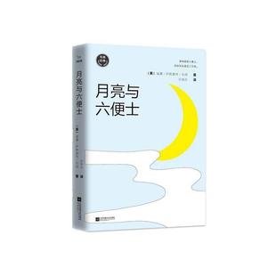 毛姆经典：月亮与六便士（如果你总为人生选择而纠结，一定要读这本书）村上春树、张爱玲、杨澜推