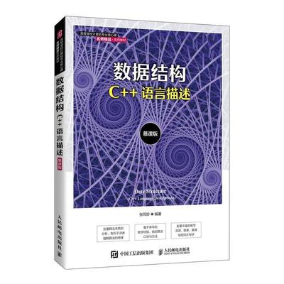正版 数据结构:C++语言描述:C++ language description:慕课版张同珍9787115569851 人民邮电出版社计算机与网络人民邮电出版社