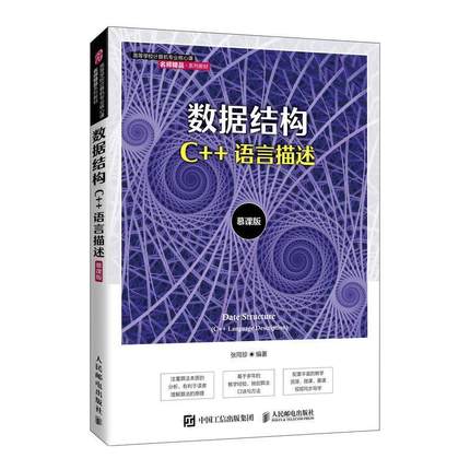 正版 数据结构:C++语言描述:C++ language description:慕课版张同珍9787115569851 人民邮电出版社计算机与网络人民邮电出版社