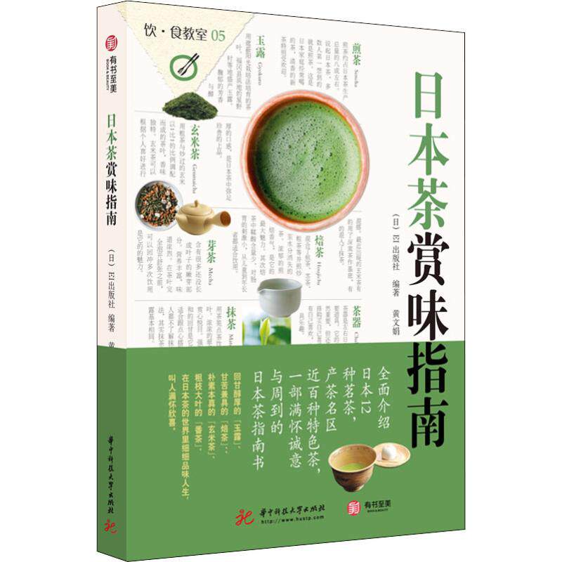 正版包邮 日本茶赏味指南 日本茶道茶艺茶经 泡茶品茶认识茶叶茶具知识百科指南 绿茶红茶乌龙铁观音普洱茶茶书 茶文化书籍
