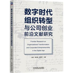 田莉 数字时代组织转型与公司创业前沿文献研究 机械工业出版 李雪灵 主编 公司创业理论 周冬梅 科学研究离不开深度研读文献 社书