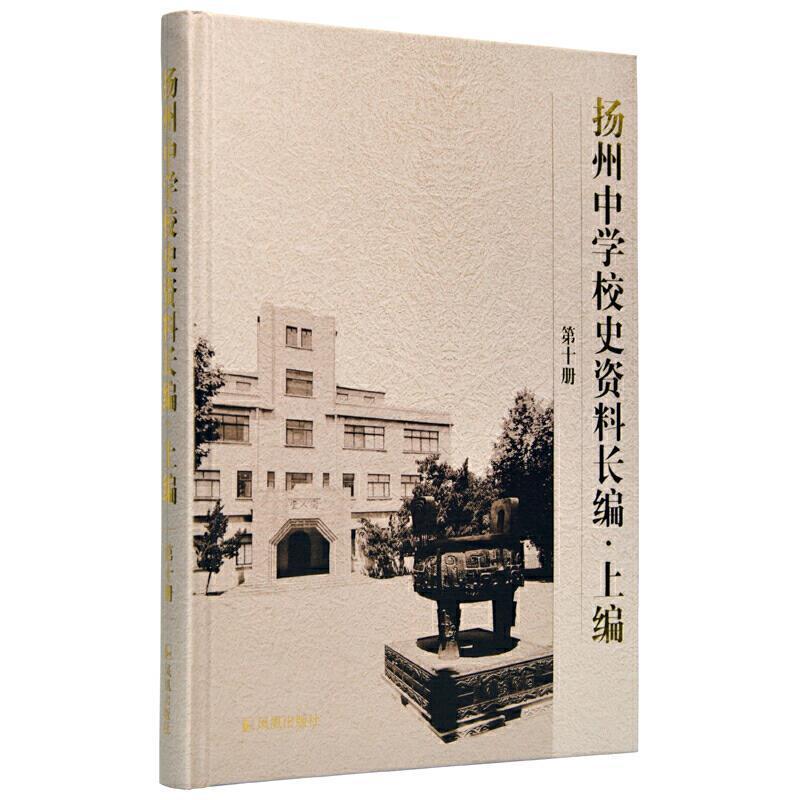 正邮 扬州中学校史资料长编(上编)(第十册)《扬州中学校史资料长》委会书店社会科学凤凰出版社书籍 读乐尔畅销书