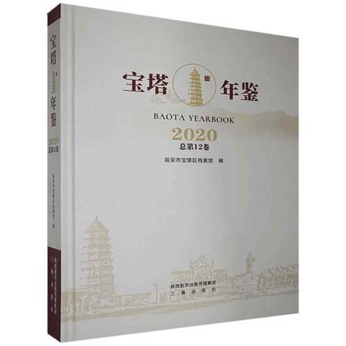 宝塔年鉴:202012卷) 延安市宝塔区档案馆   辞典与工具书书籍三秦出版社