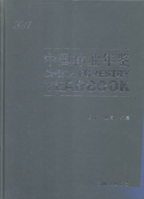 正版包邮 中国林业年鉴2011 国家林业局 书店 农业经济书籍