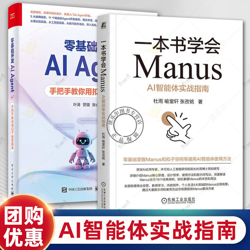 2册 一本书学会Manus：AI智能体实战指南+零基础开发AIAgent 手把手教你用扣子做智能体 AI智能体使用方法实战教程书籍