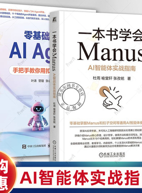 2册 一本书学会Manus：AI智能体实战指南+零基础开发AIAgent 手把手教你用扣子做智能体 AI智能体使用方法实战教程书籍
