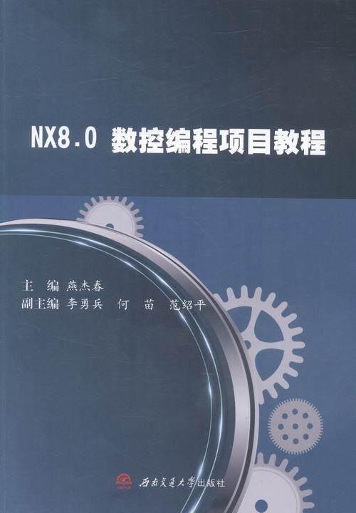 正版NX 8.0数控编程项目教程燕杰春书店教材西南交通大学出版社书籍 读乐尔畅销书
