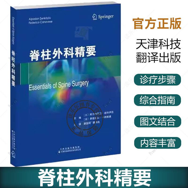脊柱外科精要 唐国柯 蔡伟良 脊柱外科专业知识的综合性指南 涵盖了损伤感染畸形退行性病变对脊柱外科全面概述天津科技翻译出版