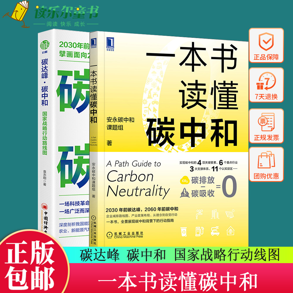 2册正版碳达峰碳中和国家战略行动路线图+一本书读懂碳中和 绿色低碳节能减排碳中和经济分析碳排放权交易低碳化转型战略规划书籍