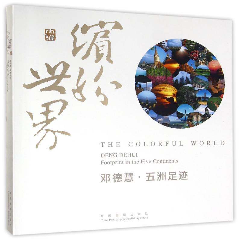 缤纷世界:邓德慧·五洲足迹:Deng Dehui footprint in the five contine 书 翔高教育经济学教学研究中心 书籍正版中国摄影出版社