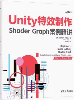 正版包邮 Unity特效制作 Shader Graph案例精讲 阿尔瓦罗阿尔达 Shader材质运用脚本插件 游戏视频动画特效制作引擎安装教程书