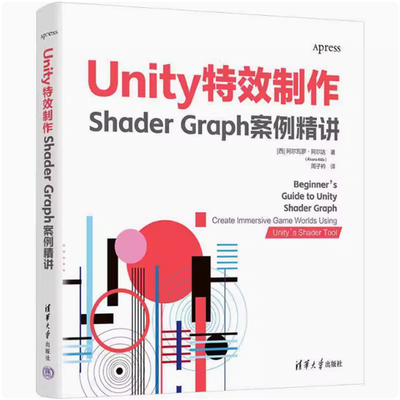 正版包邮 Unity特效制作 Shader Graph案例精讲 阿尔瓦罗阿尔达 Shader材质运用脚本插件 游戏视频动画特效制作引擎安装教程书