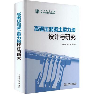 高碾压混凝土重力坝设计与研究 冯树荣   工业技术书籍中国电力出版社
