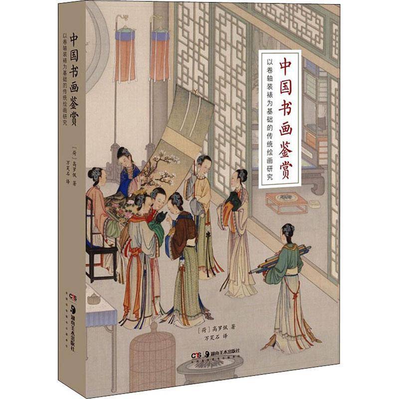 中国书画鉴赏:以卷轴装裱为基础的传统绘画研究:notes on the mea 高罗佩 汉字书法鉴赏中国中国画鉴赏中国普通大众艺术书籍湖南社