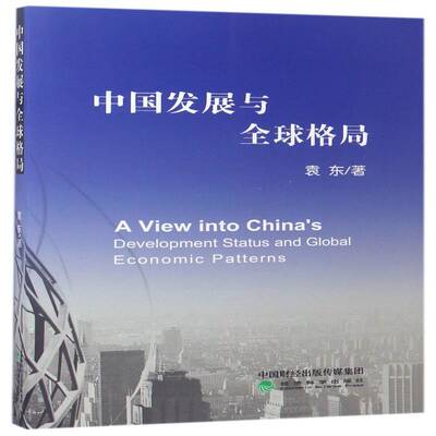中国发展与全球格局 袁东 中国经济经济发展研究 经济书籍经济科学出版社
