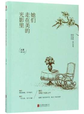 正版包邮  她们走在美的光影里 古茗著 41部电影 41个精彩解读 讲述你熟悉或不熟悉的荧屏中的精彩 北京联合出版公司